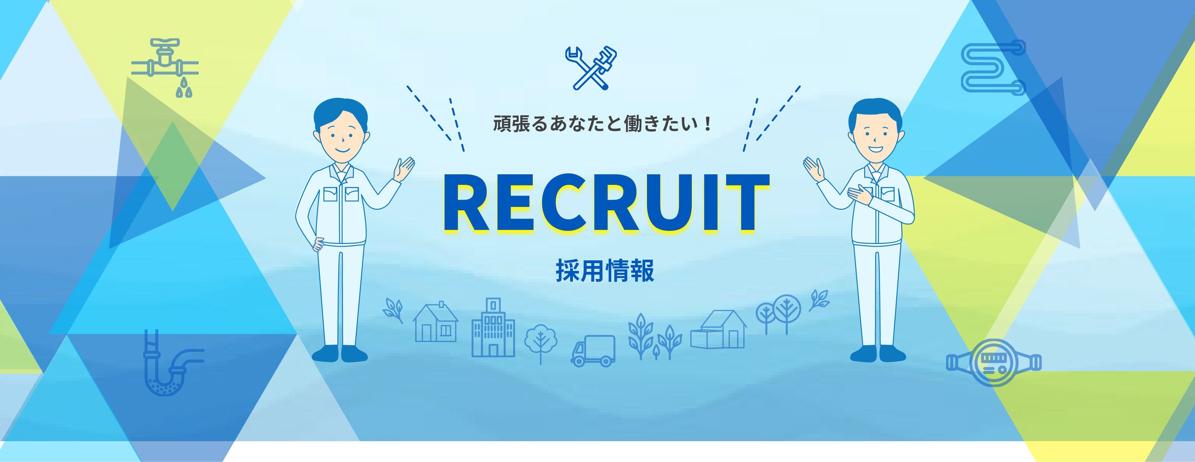 頑張るあなたと働きたい！RECRUIT 採用情報